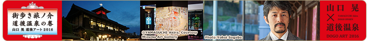 「山口晃×道後温泉 道後アート2016」 「山口晃×道後温泉 道後アート2016」