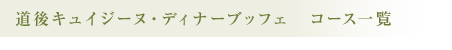 道後キュイジーヌ・ディナーブッフェ　コース一覧