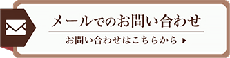 メールでのお問い合わせ