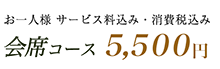 会席コース：5,500円