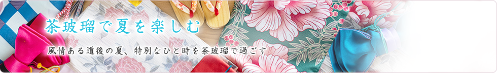 茶玻瑠で夏を楽しむ