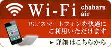 WiFi chaharu air お部屋・ロビーなど全館Wi-Fi接続が可能です 接続の注意事項や免責事項について