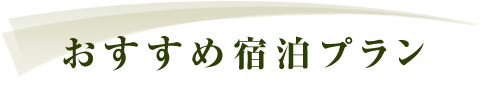 おすすめ宿泊プラン