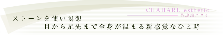 ストーンを使い瞑想目から足先まで全身が温まる新感覚なひと時